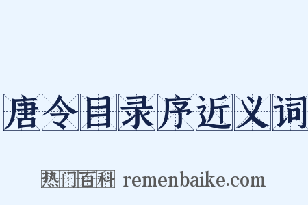 唐令目录序近义词是什么意思的图片